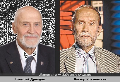 Николай Дроздов и Виктор Коклюшкин