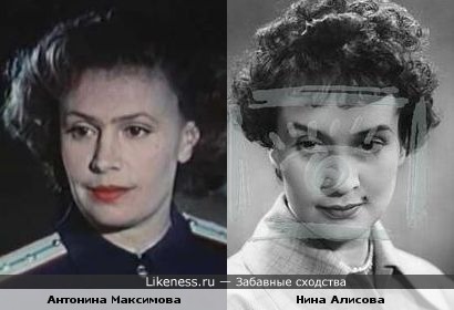 Антонина Максимова и Нина Алисова