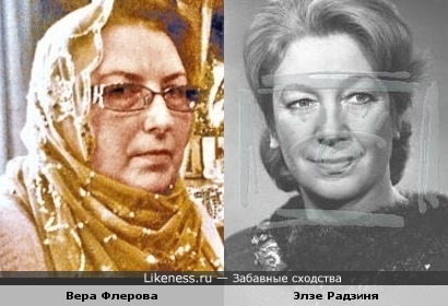 Вера Флерова и Элзе Радзиня