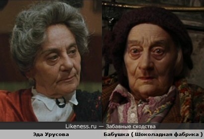 Эда Урусова и Бабушка ( Шоколадная фабрика )
