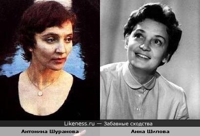 Антонина Шуранова и Анна Шилова