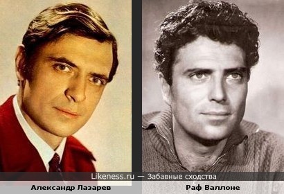 Александр Лазарев и Раф Валлоне