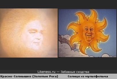 Красно-Солнышко ( Золотые Рога ) и Солнце из мультфильма