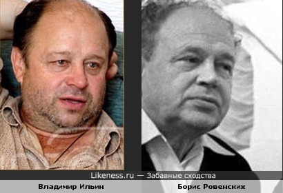 Владимир Ильин и Борис Ровенских