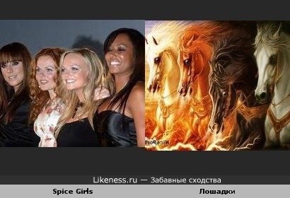 Spice Girls и Лошадки