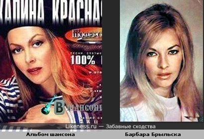Альбом шансона ( Калина Красная ) и Барбара Брыльска