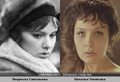 Людмила Савельева и Наталья Тенякова
