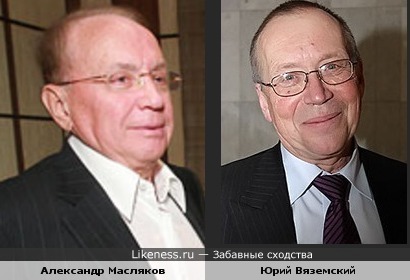 Александр Масляков и Юрий Вяземский
