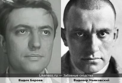 Вадим Бероев и Вадимир Маяковский