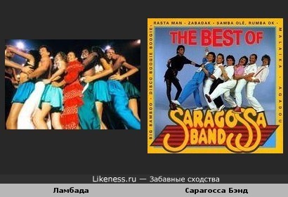 Ламбада ( танец ) и Группа Сарагосса Бэнд