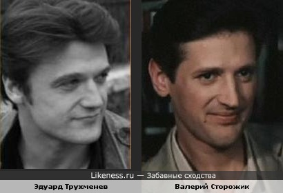 Эдуард Трухменев и Валерий Сторожик