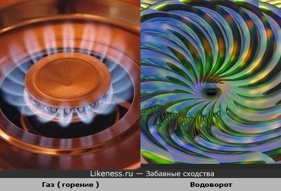 Газ ( горение ) и Водоворот