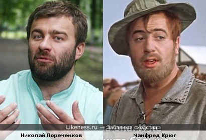 Михаил Пореченков и Манфред Крюг