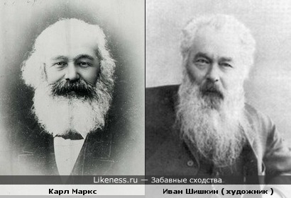 Карл Маркс и Иван Шишкин ( художник )