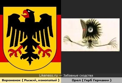 Вороненок ( Рыжий, конопатый ) и Орел ( Герб Германии )