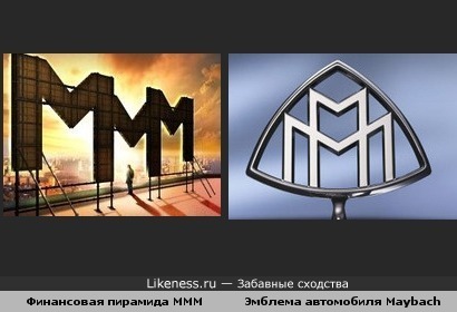 Финансовая пирамида МММ и Эмблема автомобиля Maybach