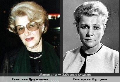 Светлана Дружинина и Екатерина Фурцева