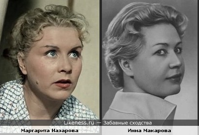 Маргарита Назарова и Инна Макарова