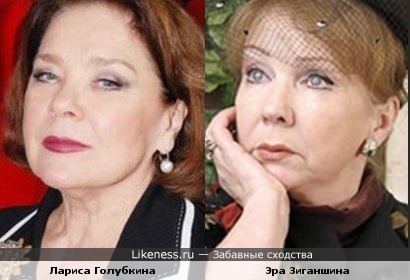 Лариса Голубкина и Эра Зиганшина