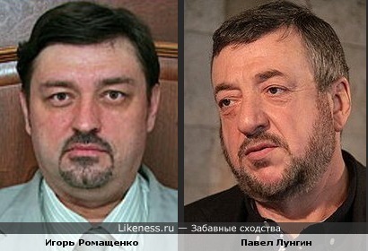 Игорь Ромащенко и Павел Лунгин