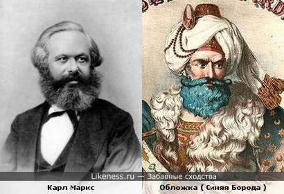 Карл Маркс и Обложка ( Синяя Борода )