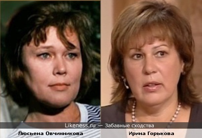 Люсьена Овчинникова и Ирина Горькова