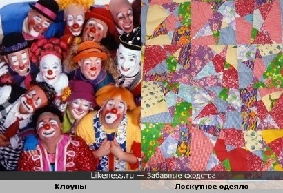 Клоуны и Лоскутное одеяло