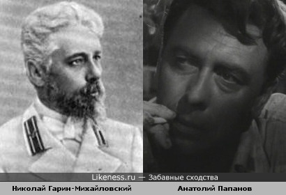 Николай Гарин-Михайловский и Анатолий Папанов