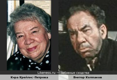 Кира Крейлис-Петрова и Виктор Колпаков