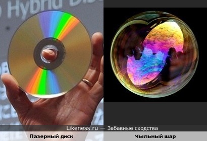 Лазерный диск и Мыльный шар