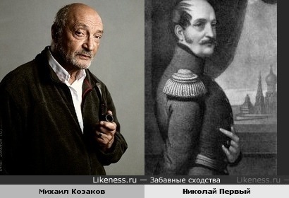 Михаил Козаков и Николай Первый