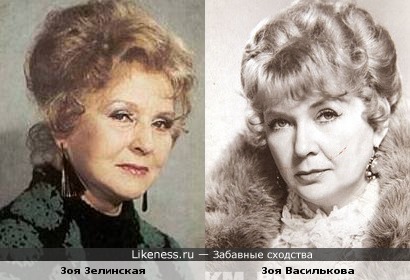 Зоя Зелинская и Зоя Василькова