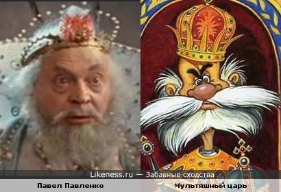 Павел Павленко и Мультяшный царь