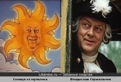 Солнце из мультика и Владислав Стржельчик