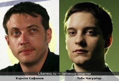Кирилл Сафонов и Тоби Магуайер