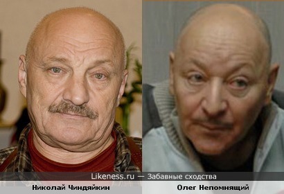 Николай Чиндяйкин и Олег Непомнящий