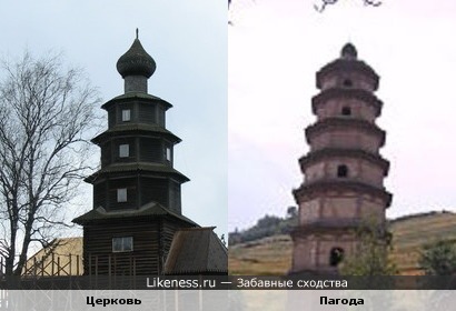 Церковь и Пагода