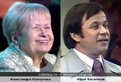 Александра Пахмутова и Юрий Богатиков