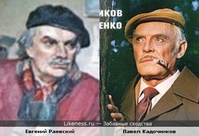Евгений Раевский и Павел Кадочников