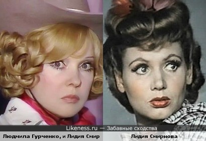 Людмила Гурченко и Лидия Смирнова