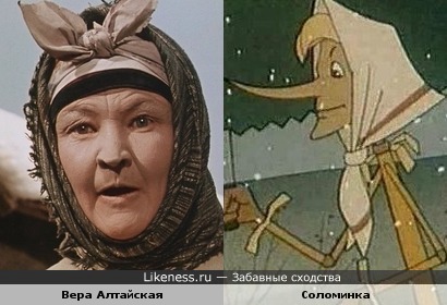 Вера Алтайская и Соломинка