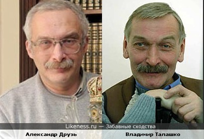 Александр Друзь и Владимир Талашко