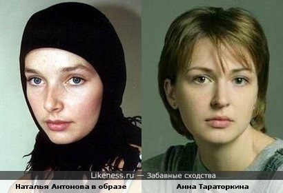 Наталья Антонова в образе и Анна Тараторкина