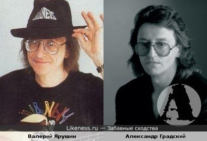 Валерий Ярушин и Александр Градский