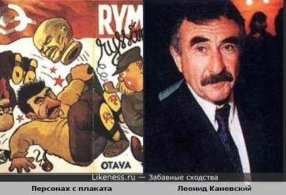 Персонаж с плаката и Леонид Каневский