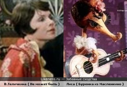 Валентина Теличкина ( Не может быть ) и Лиса ( Буренка из Масленкино )