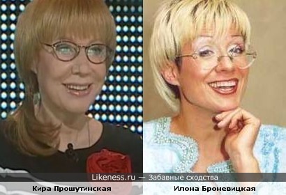 Кира Прошутинская и Илона Броневицкая