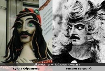 Кукла Образцова и Михаил Боярский