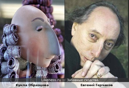 Кукла Образцова и Евгений Герчаков