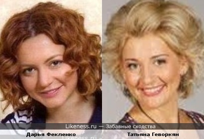 Татьяна Геворкян и Дарья Фекленко